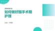 如何做好围手术期护理