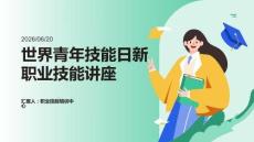 世界青年技能日新职业技能讲座
