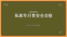 私家車日常安全自檢