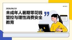 未成年人暑期零花錢管控 理性消費杜絕亂花錢安全教育 PPT 課件