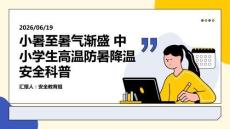 小暑至暑氣漸盛 中小學生高溫防暑降溫安全科普 PPT 課件