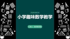 小學趣味數學教學