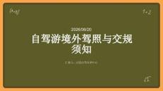 自驾游境外驾照与交规须知