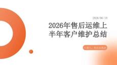 2026年售后運維上半年客戶維護總結.