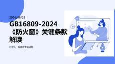 GB16809-2024《防火窗》關鍵條款解讀