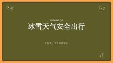 冰雪天氣安全出行