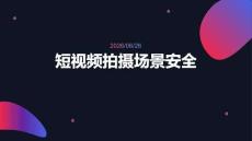 短視頻拍攝場(chǎng)景安全