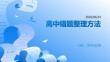 高中錯題整理方法