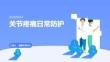關節疼痛日常防護
