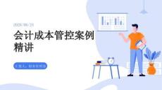 會計成本管控案例精講PPT