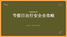 節假日出行安全全攻略