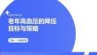老年高血壓的降壓目標與策略