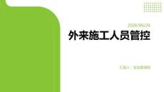 外来施工人员管控