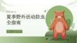 夏季野外活動(dòng)防蟲(chóng)全指南