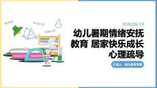 幼兒暑期情緒安撫教育 居家快樂成長心理疏導 PPT 課件