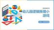 幼兒園：邏輯推理小游戲