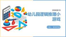幼兒園：邏輯推理小游戲