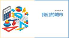 幼兒園：我們的城市