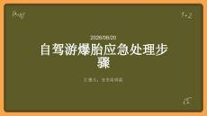 自驾游爆胎应急处理步骤