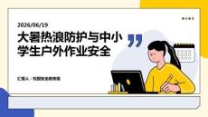 大暑熱浪襲全城 中小學生戶外作業嚴禁高溫出行 PPT 課件