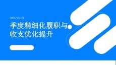 季度精細化履職與收支優化提升PPT
