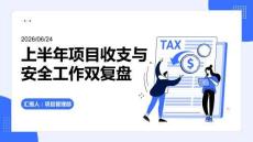 上半年項目收支與安全工作雙復盤PPT
