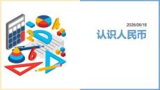 幼兒園：認識人民幣（元、角）