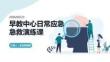 早教中心日常應急急救演練課