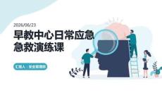 早教中心日常應(yīng)急急救演練課