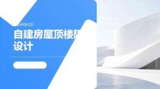 自建房屋頂樓隔熱設(shè)計