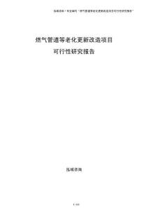 燃?xì)夤艿赖壤匣赂脑祉?xiàng)目可行性研究報(bào)告（參考模板）