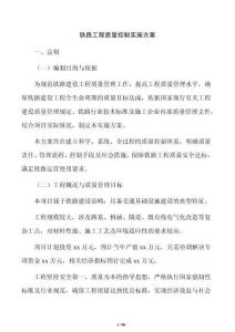 鐵路工程質量控制實施方案