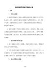 铁路建设工程安全管理实施方案