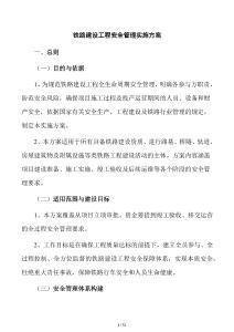 鐵路建設工程安全管理實施方案