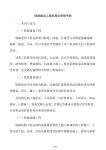 鐵路建設工程標準化管理手冊