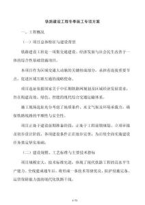 鐵路建設(shè)工程冬季施工專項(xiàng)方案
