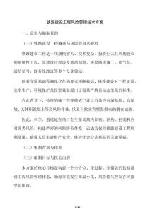 铁路建设工程风险管理技术方案