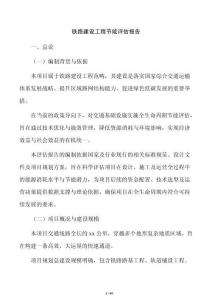 鐵路建設(shè)工程節(jié)能評(píng)估報(bào)告