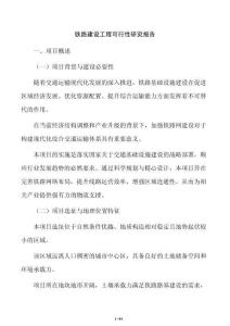 鐵路建設(shè)工程可行性研究報告