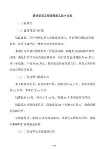 鐵路建設(shè)工程路基施工技術(shù)方案