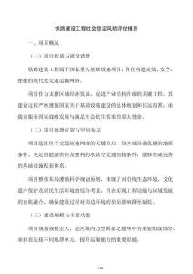 鐵路建設工程社會穩定風險評估報告