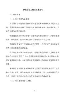 鐵路建設工程項目建議書