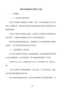 鐵路專用線建設(shè)工程施工方案