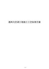 通风与空调工程施工工艺标准方案
