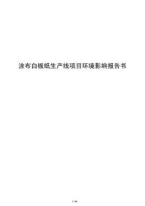 涂布白板纸生产线项目环境影响报告书