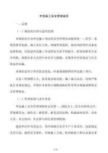 外包施工安全管理規范