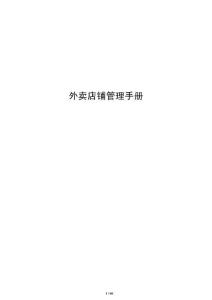 外賣店鋪管理手冊