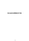 危化品安全管理技术方案