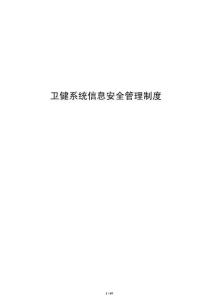 衛健系統信息安全管理制度