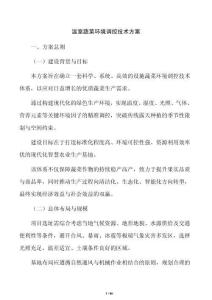 温室蔬菜环境调控技术方案